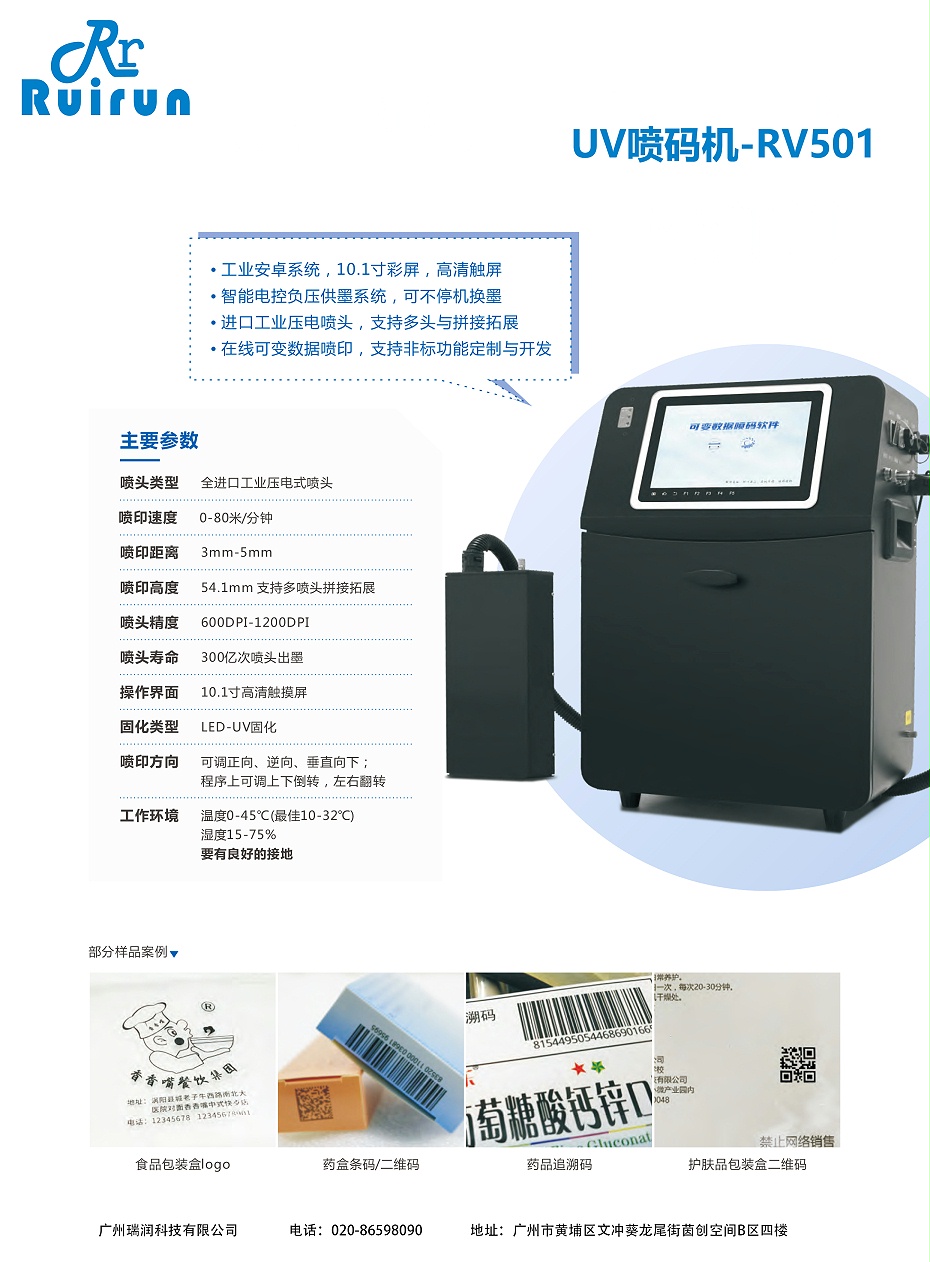 UV喷码机-RV501（J9九游会）